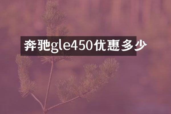 奔驰gle450优惠多少