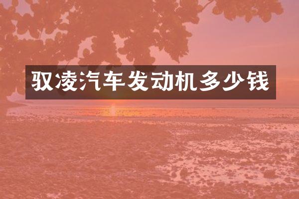 驭凌汽车发动机多少钱