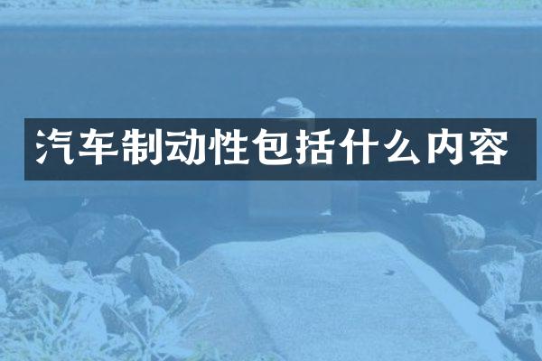 汽车制动性包括什么内容