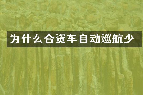 为什么合资车自动巡航少