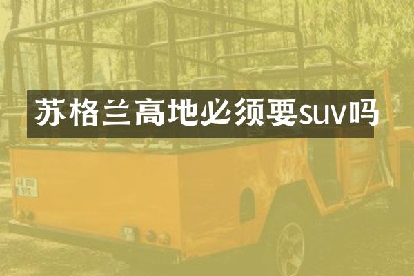 苏格兰高地必须要suv吗