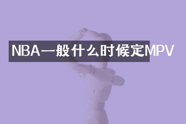 NBA一般什么时候定MPV