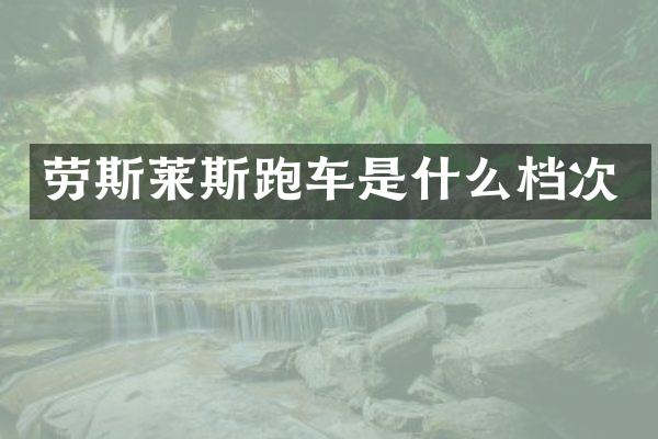 劳斯莱斯跑车是什么档次
