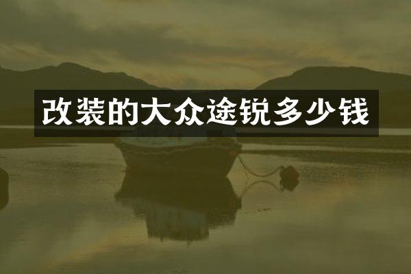 改装的大众途锐多少钱