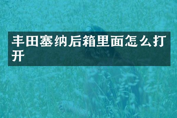 丰田塞纳后箱里面怎么打开