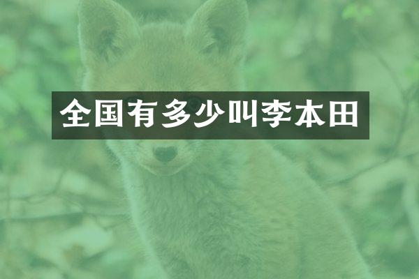 全国有多少叫李本田