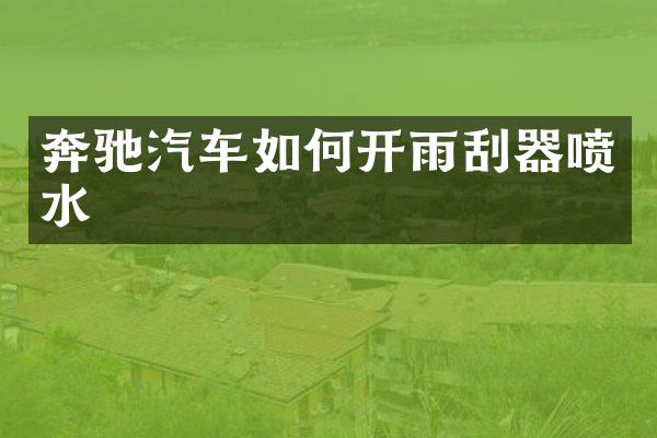 奔驰汽车如何开雨刮器喷水