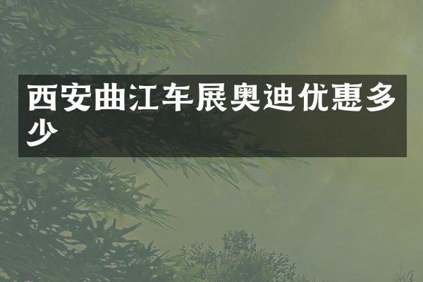 西安曲江车展奥迪优惠多少