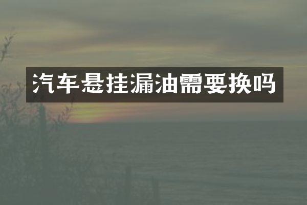汽车悬挂漏油需要换吗