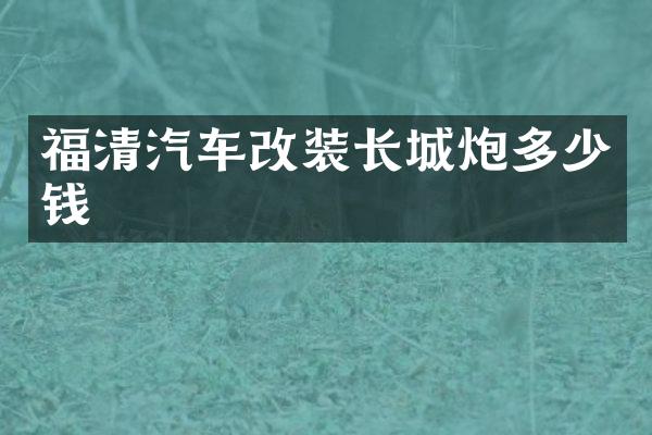 福清汽车改装长城炮多少钱