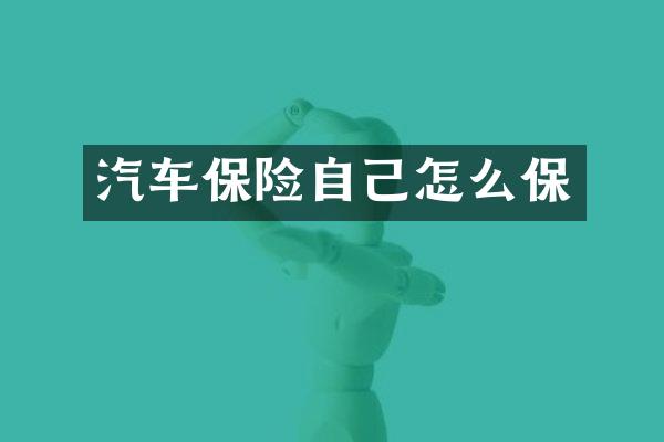 汽车保险自己怎么保