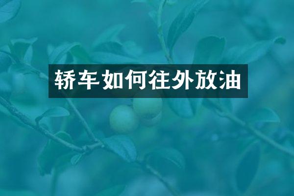 轿车如何往外放油