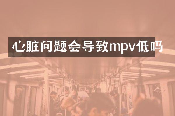 心脏问题会导致mpv低吗