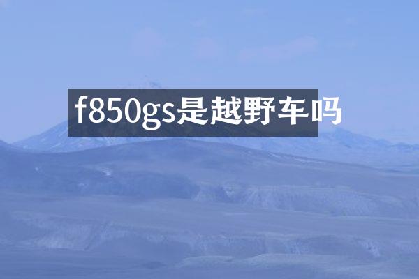 f850gs是越野车吗