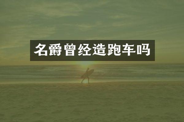 名爵曾经造跑车吗