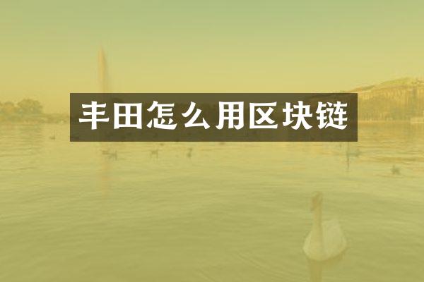 丰田怎么用区块链