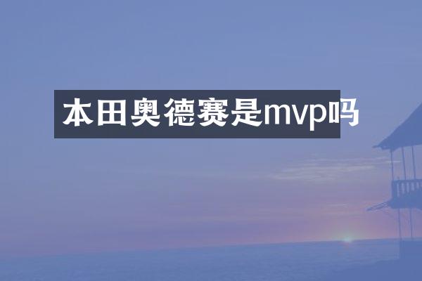 本田奥德赛是mvp吗