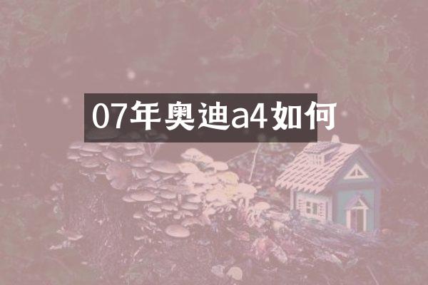 07年奥迪a4如何