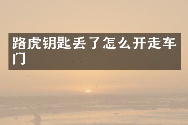 路虎钥匙丢了怎么开走车门