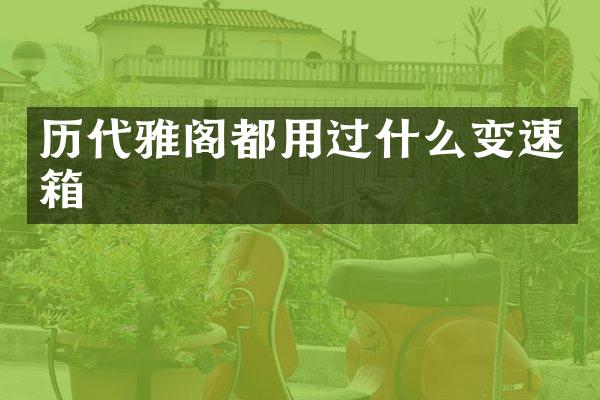 历代雅阁都用过什么变速箱