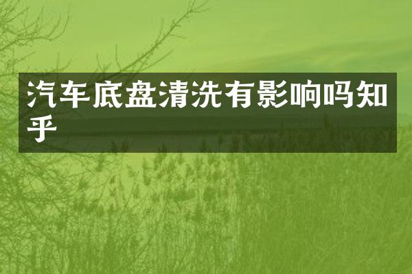 汽车底盘清洗有影响吗知乎