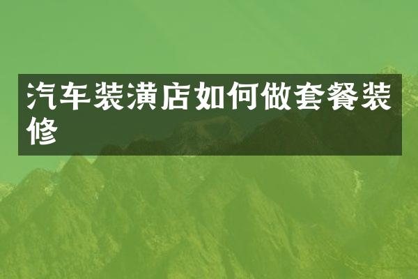 汽车装潢店如何做套餐装修
