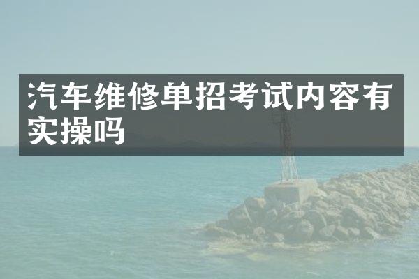 汽车维修单招考试内容有实操吗