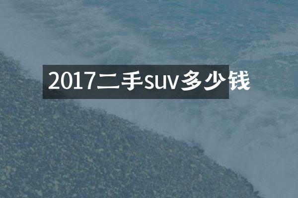 2017二手suv多少钱
