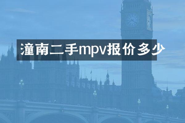 潼南二手mpv报价多少