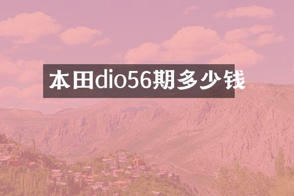 本田dio56期多少钱