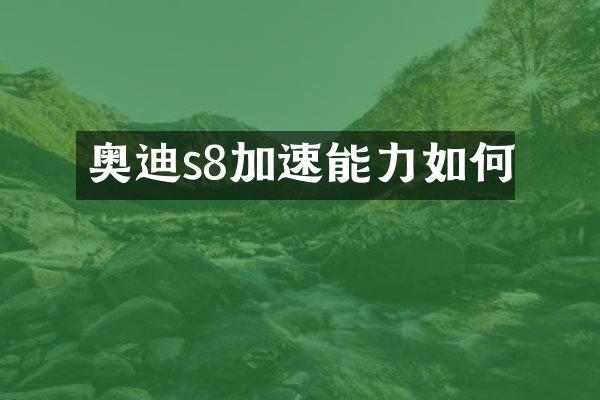 奥迪s8加速能力如何