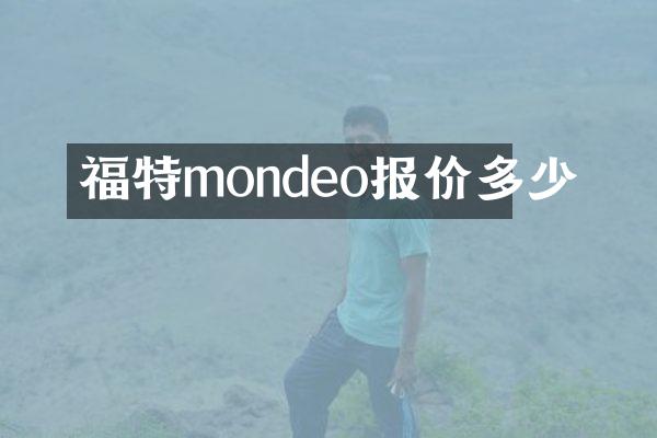 福特mondeo报价多少