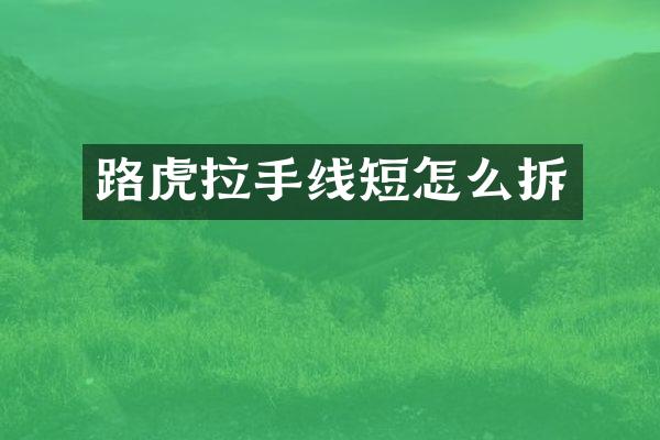路虎拉手线短怎么拆