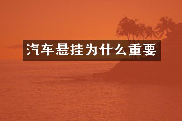 汽车悬挂为什么重要