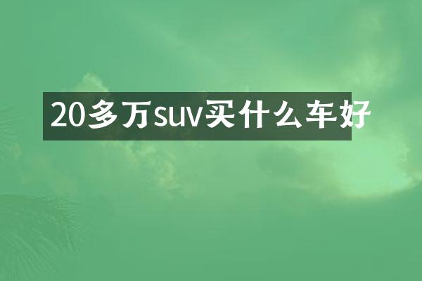 20多万suv买什么车好