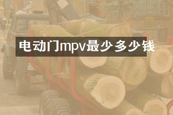 电动门mpv最少多少钱