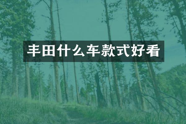 丰田什么车款式好看
