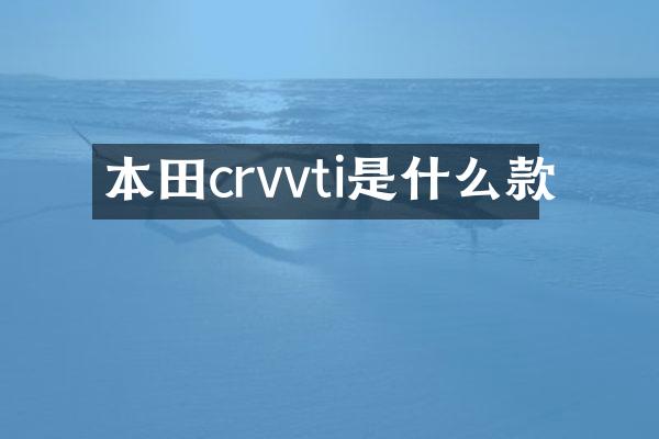 本田crvvti是什么款