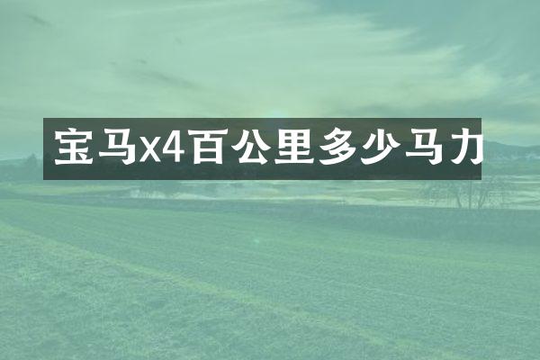 宝马x4百公里多少马力