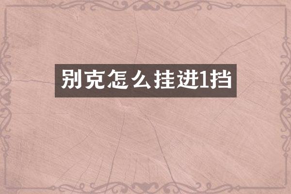 别克怎么挂进1挡