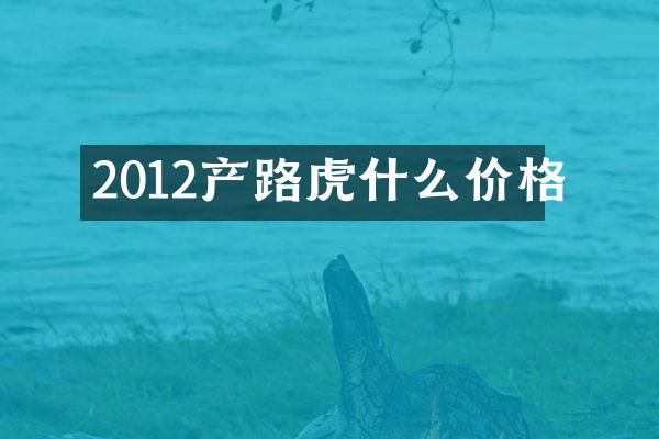 2012产路虎什么价格