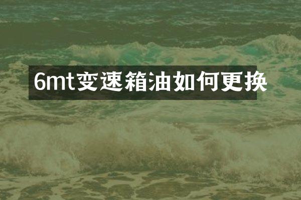6mt变速箱油如何更换
