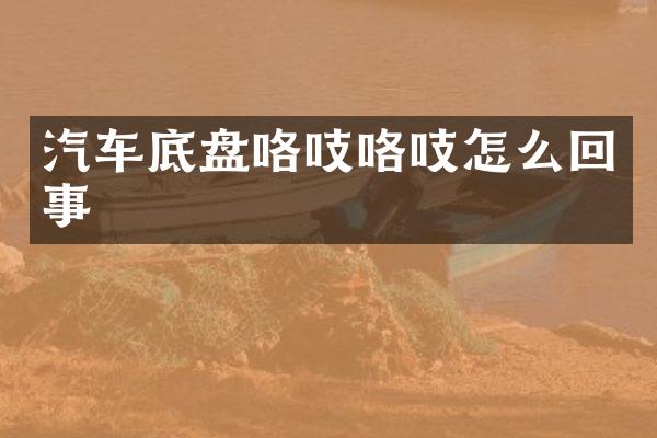 汽车底盘咯吱咯吱怎么回事