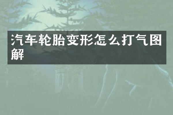 汽车轮胎变形怎么打气图解