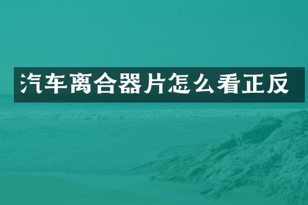 汽车离合器片怎么看正反