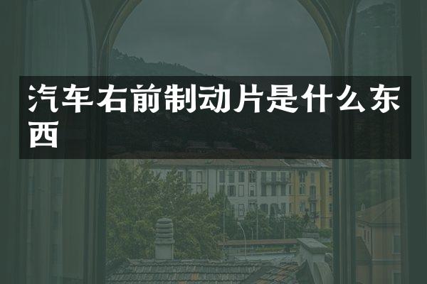 汽车右前制动片是什么东西