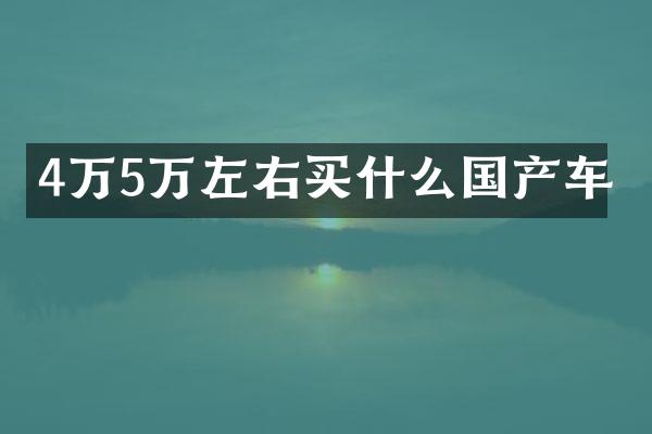 4万5万左右国产车