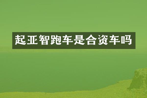 起亚智跑车是合资车吗