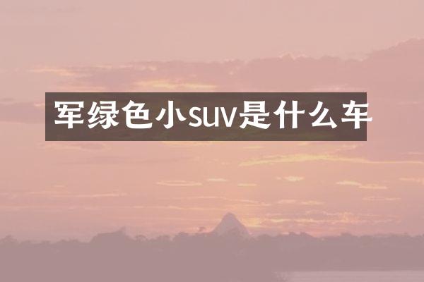 军绿色小suv是什么车