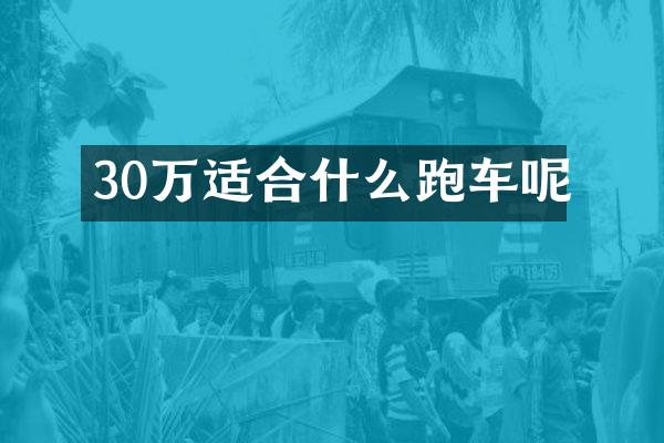 30万适合什么跑车呢